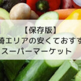 【保存版】茅ケ崎エリアの安くておすすめのスーパーマーケット　